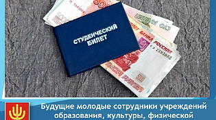 Студенты, заключившие договор о целевом обучении и последующей работе в учреждениях образования, культуры, физической культуры и спорта, получат дополнительные средства - стипендию администрации Шарьи